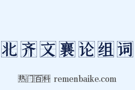 北齐文襄论组词是什么意思的图片